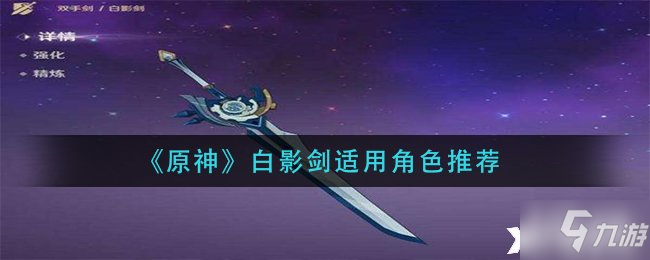 《原神》白影劍適用角色推薦