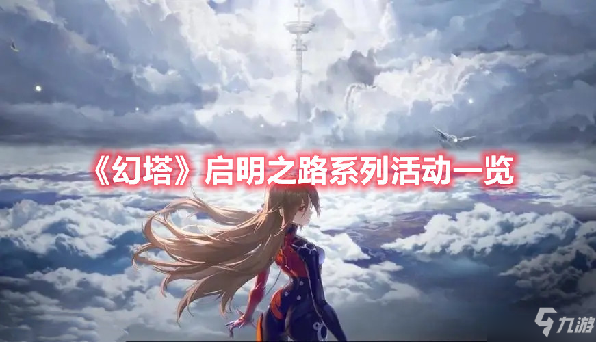 《塔启》明之路系列活动怎么玩 启明之路系列活动玩法介绍