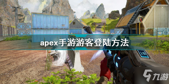 apex手游游客登陸方法 apex手游怎么游客登陸