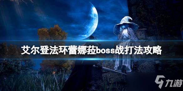 艾尔登法环满月女王boss怎么打