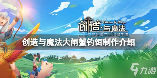 《创造与魔法》大闸蟹钓饵制作介绍 大闸蟹钓饵怎么做