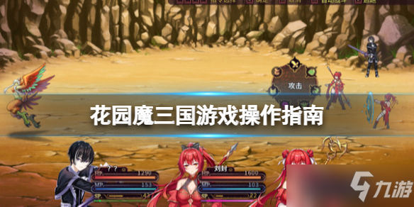 《花园魔三国》游戏基础操作指南 怎么操作