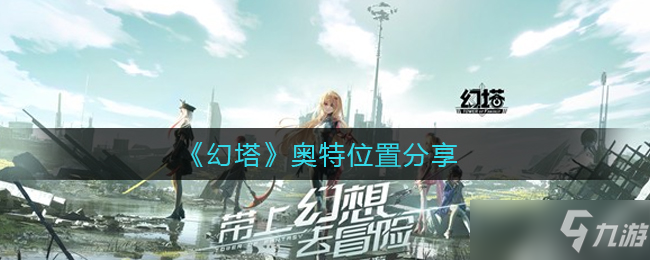 幻塔奥特位置分享