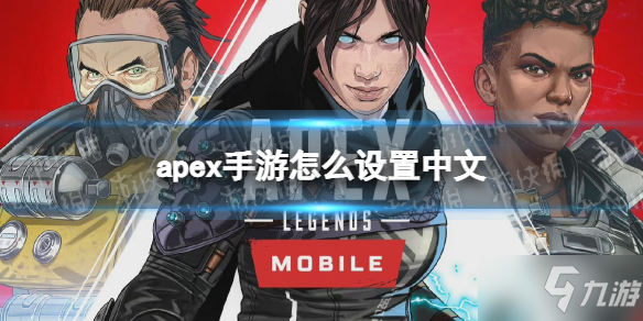 《apex手游》有中文吗 怎么设置中文