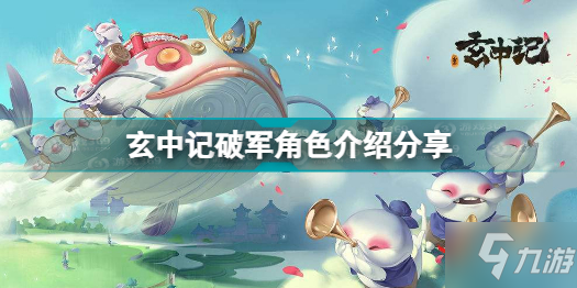 《玄中记》破军角色介绍分享 破军怎么样