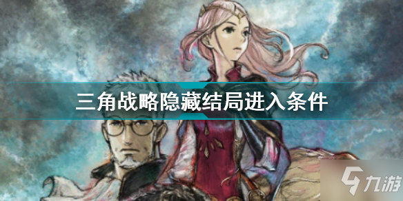 三角战略真结局怎么触发 三角战略隐藏结局进入条件