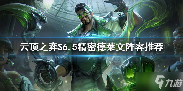 《云頂之弈》S6.5德萊文怎么玩 S6.5德萊文玩法推薦