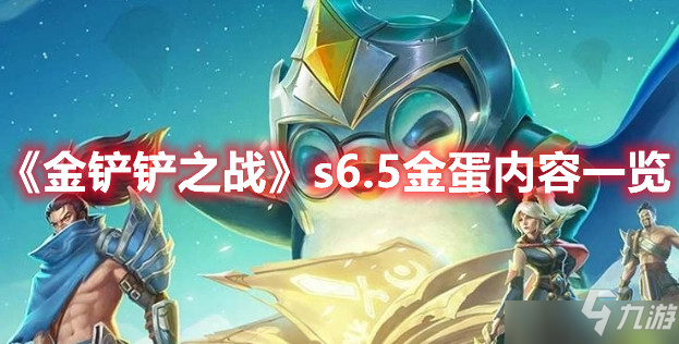 《金鏟鏟之戰(zhàn)》s6.5金蛋有掉落匯總介紹 s6.5金蛋有什么掉落