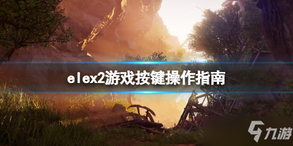 《ELEX II》怎么操作？鍵位操作指南