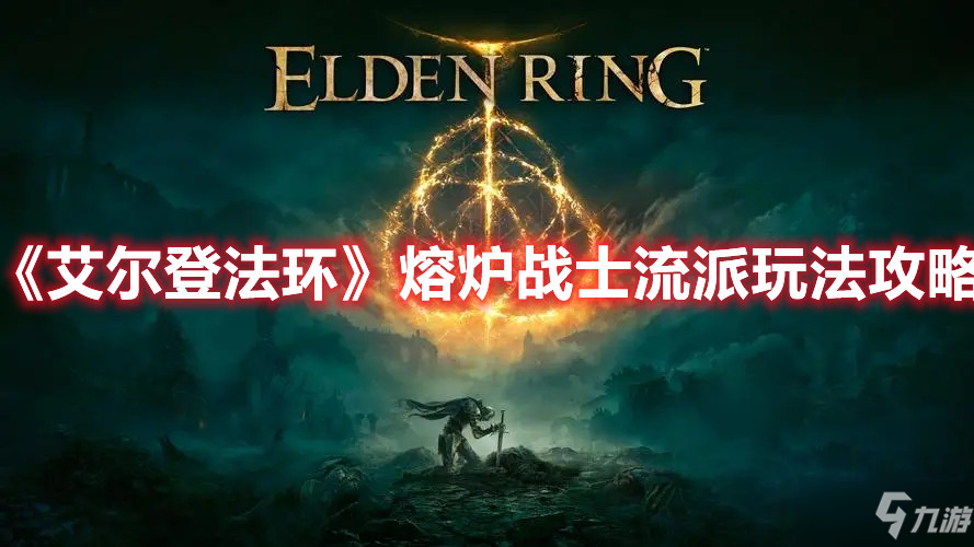 《艾尔登法环》熔炉战士流派玩法攻略