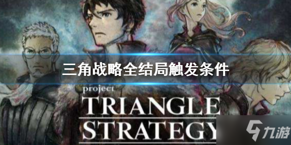 《三角战略》全结局触发方法 全结局触发条件