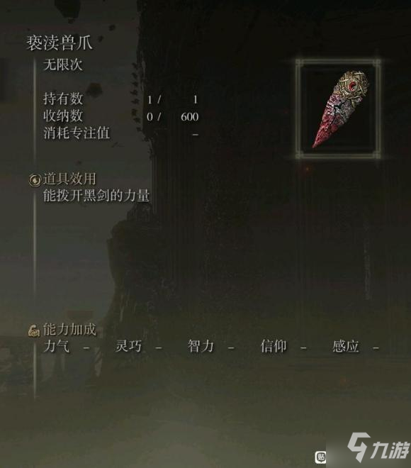 《艾尔登法环》亵渎兽爪用途介绍 亵渎兽爪有什么用
