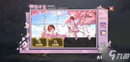 《天谕手游》赏樱踏青拼图寻宝怎么玩 活动玩法攻略