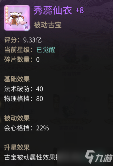 《一念逍遥》秀蕊仙衣装备属性介绍