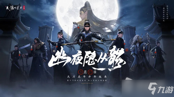 《天涯明月刀》手游幽夜隐从龙资料片上线时间