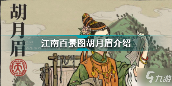 《江南百景图》胡月眉介绍 胡月眉是谁