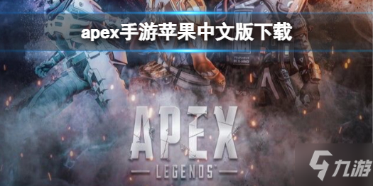 《apex手游》蘋果中文版下載 中文下載