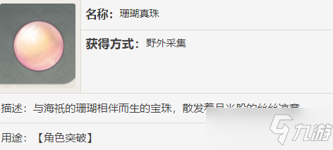 原神珊瑚真珠怎么得