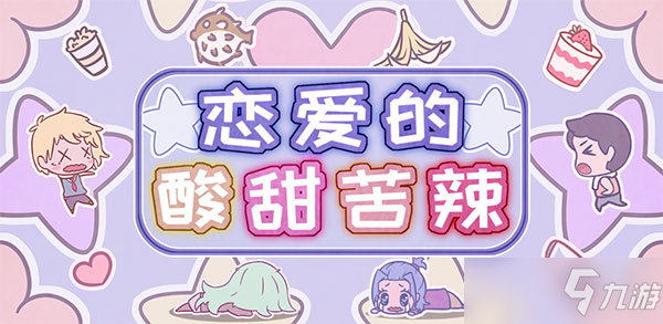 《<a id='link_pop' class='keyword-tag' href='https://www.9game.cn/ladstkl/'>恋爱的酸甜苦辣</a>》第24关通关攻略