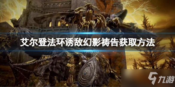 《艾尔登法环》诱敌幻影祷告获取方法 诱敌幻影祷告如何获取