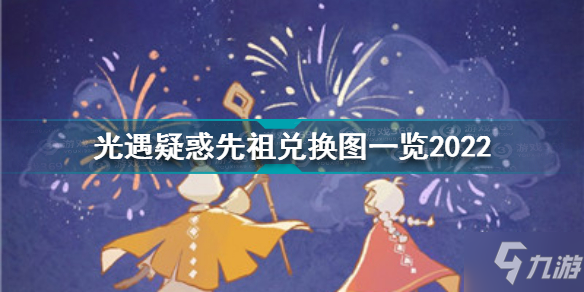 《光遇》疑惑先祖兌換圖一覽2022 疑惑先祖兌換圖