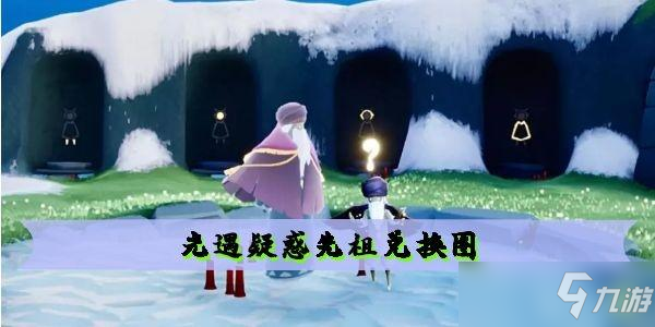 光遇疑惑先祖兌換圖