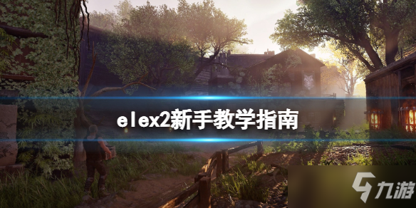 《ELEX II》怎么玩？新手教学指南