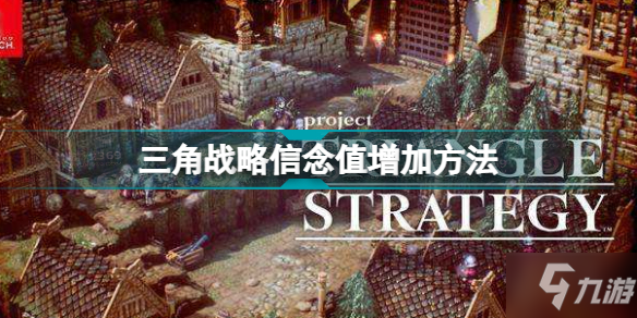 三角战略信念值增加方法 三角战略信念值怎么增加