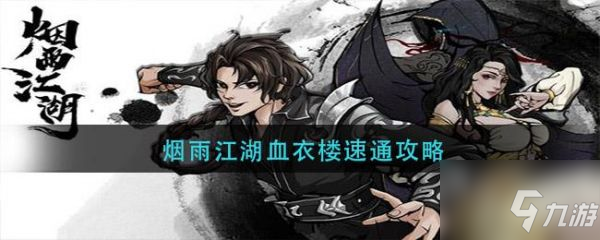 《烟雨江湖》速通血衣楼技巧攻略 如何速通血衣楼