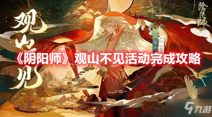 《阴阳师》观山不见活动完成攻略