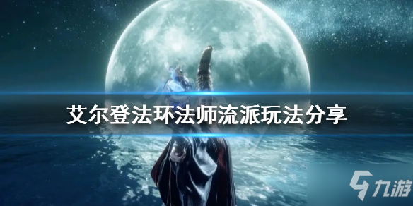 《艾尔登法环》法师有哪些流派