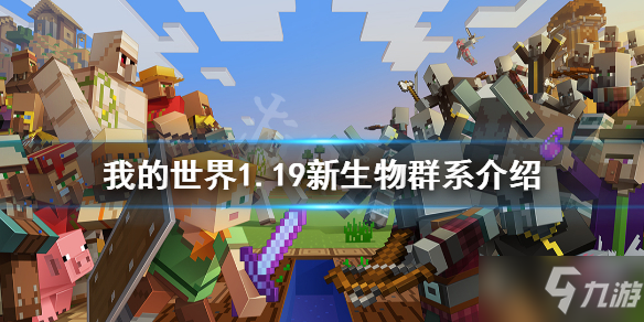 《我的世界》1.19新生物群系有什么