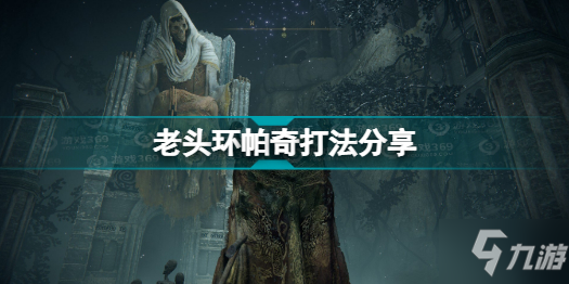 《艾尔登法环》老头环帕奇打法分享 帕奇怎么打
