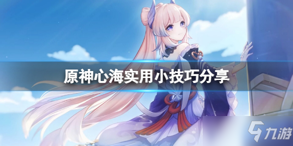 《原神》心海实用小技巧分享 心海有什么技巧