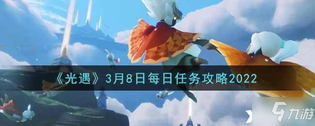 《光遇》3月8日每日任务攻略2022