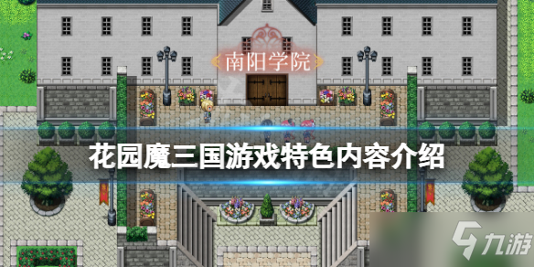 《花园魔三国》游戏特色内容介绍 好玩吗