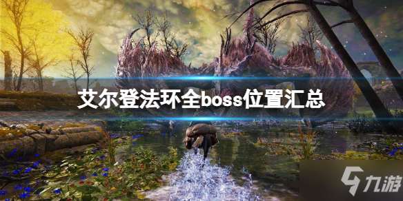 《艾尔登法环》boss位置在哪找 全boss位置汇总