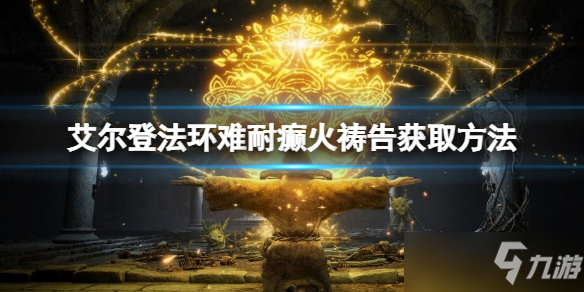 《艾尔登法环》难耐癫火获取方法 难耐癫火祷告怎么获得