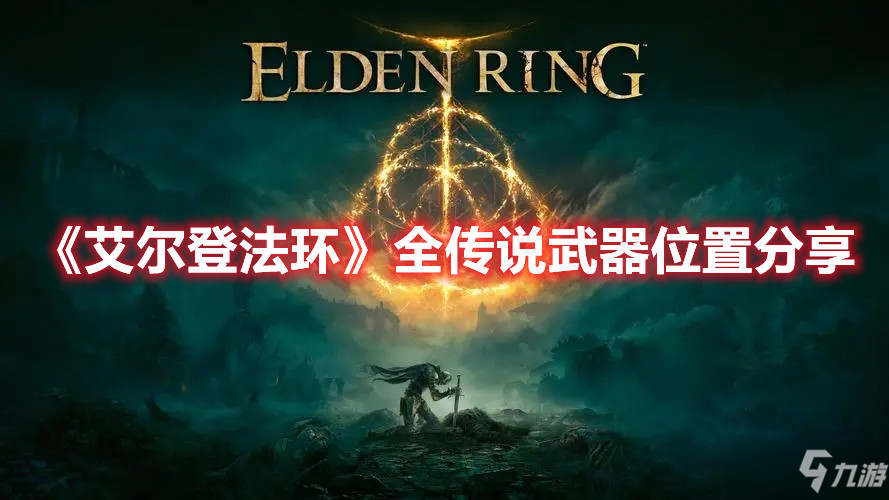 《艾尔登法环》全传说武器位置分享