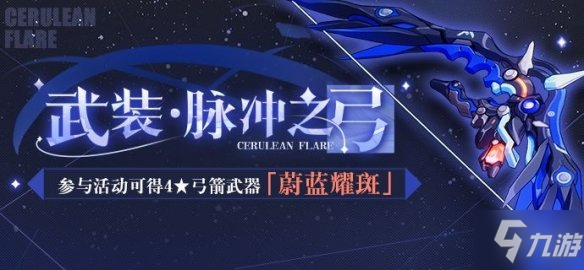 《崩坏3》武装脉冲之弓活动介绍 蔚蓝耀斑奖励介绍