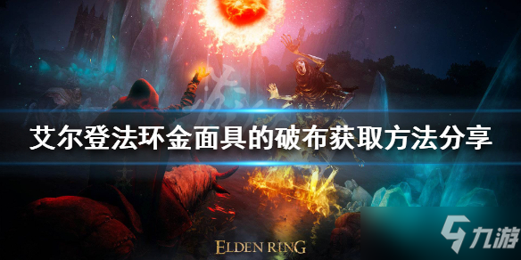 《艾尔登法环》金面具的破布获取方法分享 金面具的破布如何获得