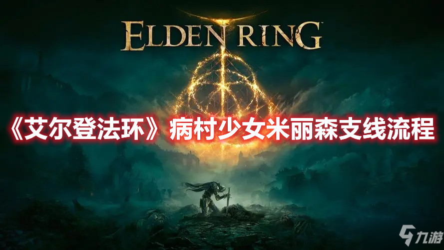 《艾尔登法环》病村少女米丽森支线流程