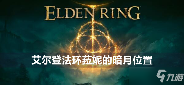 《艾尔登法环》菈妮的暗月位置分享