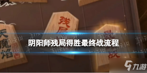 《阴阳师》最终战攻略 残局得胜最终战打发流程