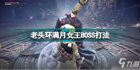 《艾尔登法环》老头环满月女王BOSS打法 满月女王在哪