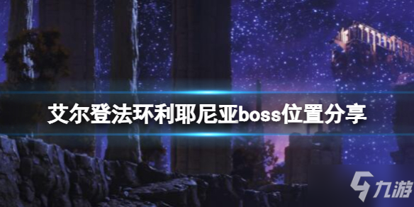 《艾爾登法環(huán)》利耶尼亞boss有幾個(gè)