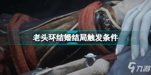 《艾尔登法环》老头环结婚结局触发条件 结婚结局怎么触发