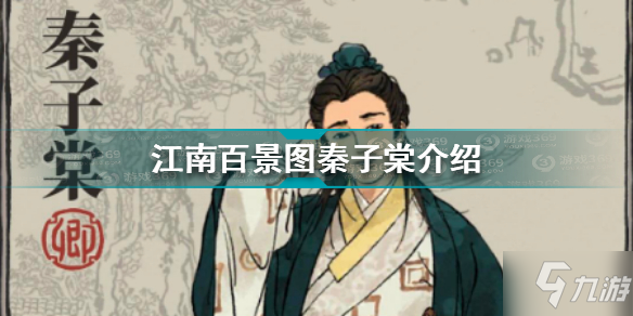 江南百景图秦子棠是谁 江南百景图秦子棠介绍
