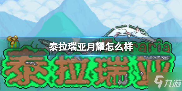 《泰拉瑞亚》月耀武器介绍 月耀怎么样