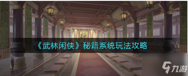 《武林闲侠》秘籍系统玩法攻略 如何开启秘籍